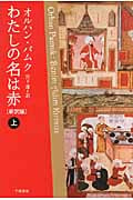 わたしの名は赤 (上) (ハヤカワepi文庫)