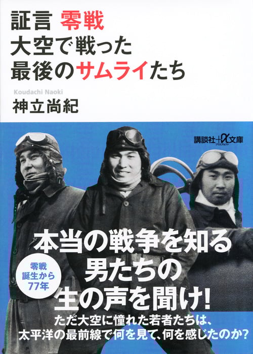 証言 零戦 大空で戦った最後のサムライたち (講談社+α文庫)