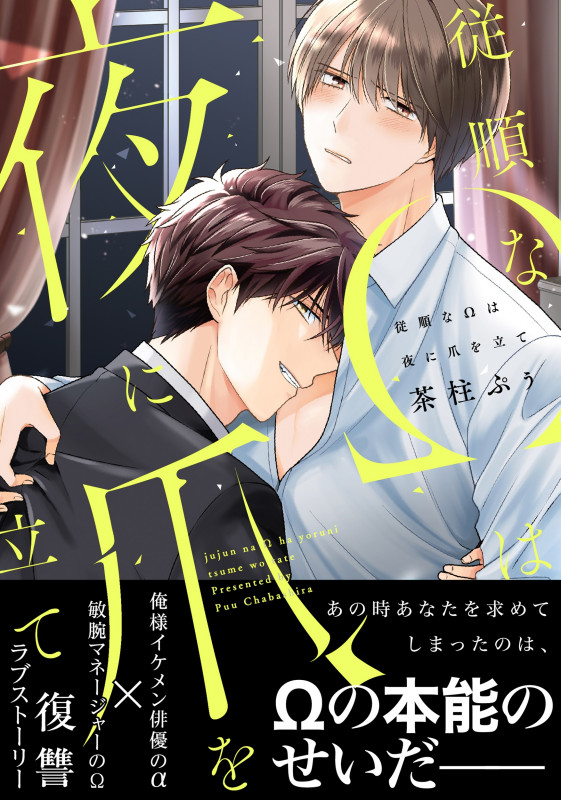 従順なΩは夜に爪を立て (B's-LOVEY COMICS)