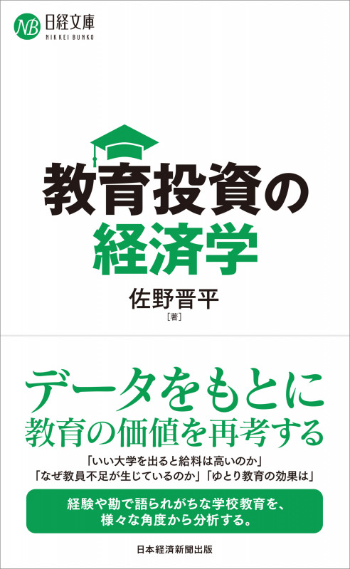 教育投資の経済学 (日経文庫)