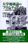 大学地域論のフロンティア 大学まちづくりの展開