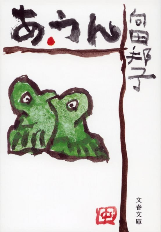 あ・うん 新装版 (文春文庫)