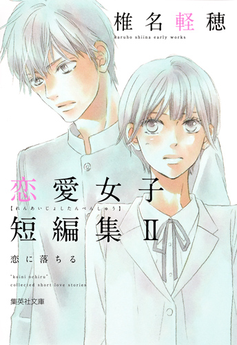 恋に落ちる 椎名軽穂 恋愛女子短編集 2 (集英社文庫(コミック版))