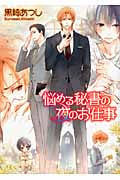悩める秘書の夜のお仕事 (幻冬舎ルチル文庫)