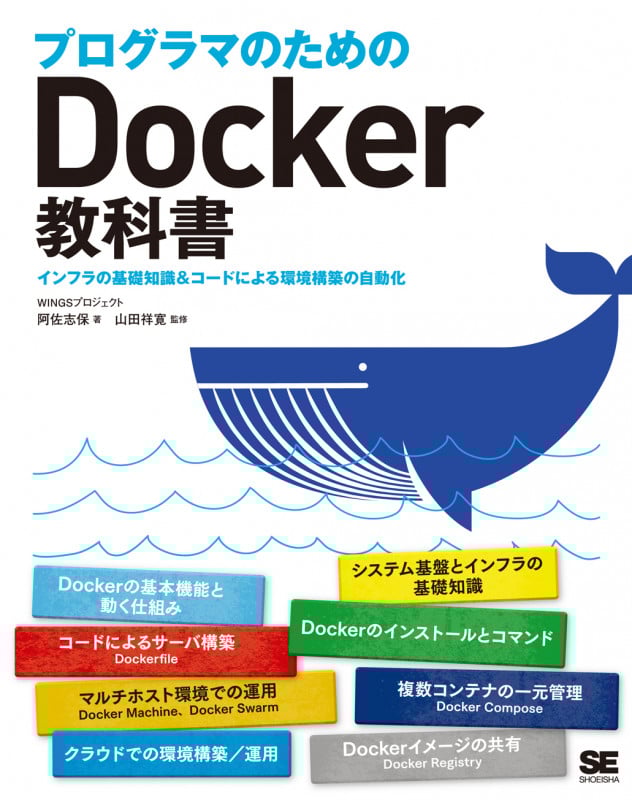プログラマのためのDocker教科書 インフラの基礎知識&コードによる環境構築の自動化