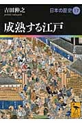 日本の歴史 成熟する江戸 (17) (講談社学術文庫 1917)
