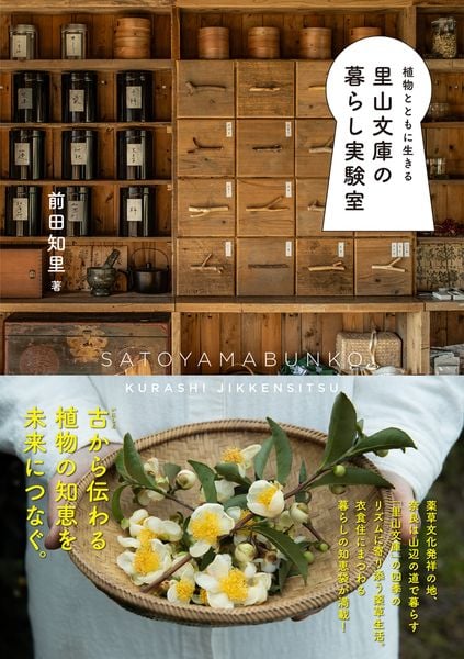 植物とともに生きる 里山文庫の暮らし実験室