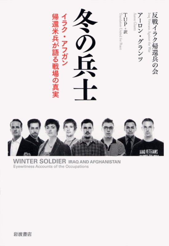 冬の兵士 イラク・アフガン帰還米兵が語る戦場の真実の詳細を見る