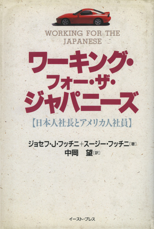 ワーキング・フォー・ザ・ジャパニーズ―日本人社長とアメリカ人社員