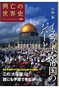 イスラーム帝国のジハード (興亡の世界史 06)