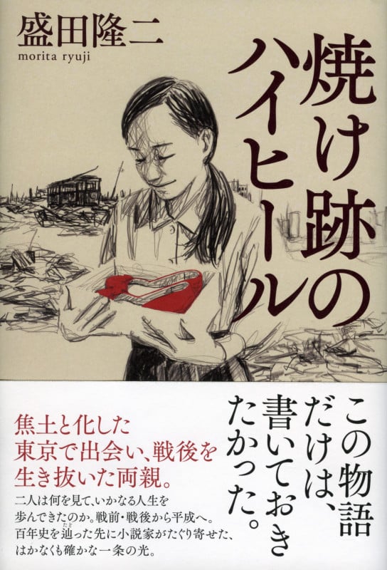 焼け跡のハイヒール