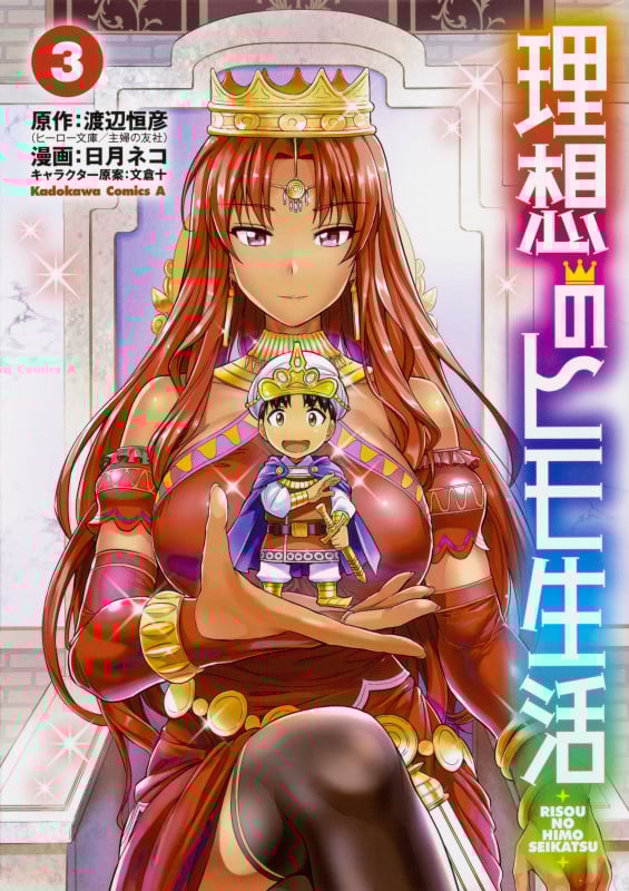 理想のヒモ生活 (3) (角川コミックス・エース)