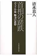 首相の蹉跌 ポスト小泉 権力の黄昏