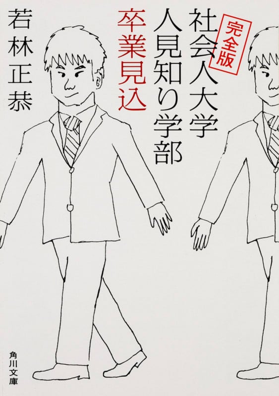 完全版 社会人大学人見知り学部 卒業見込 (角川文庫)
