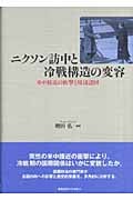 ニクソン訪中と冷戦構造の変容 米中接近の衝撃と周辺諸国