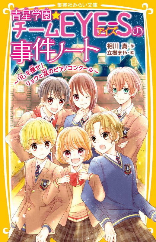 青星学園★チームEYE-Sの事件ノート 〜「R」を探せ! リョウと涙のピアノコンクール〜 (集英社みらい文庫)