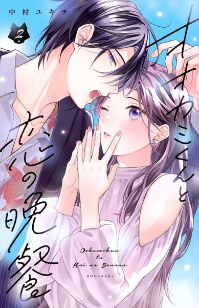 オオカミくんと恋の晩餐(2) (KCデラックス)