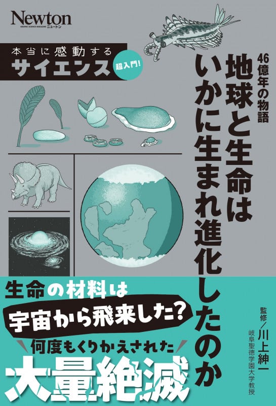 本当に感動するサイエンス超入門! 46億年の物語 地球と生命はいかに生まれ進化したのか (サイエンス超入門!)