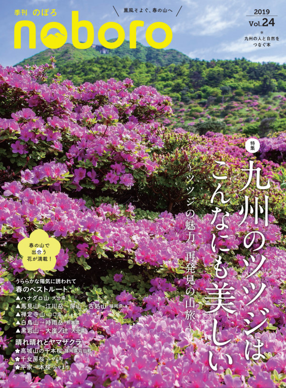 季刊 のぼろ 特集 九州のツツジはこんなにも美しい (Vol.24 2019春)