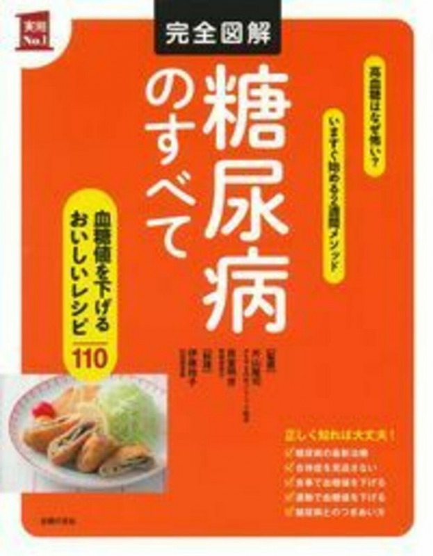 完全図解 糖尿病のすべて 血糖値を下げるおいしいレシピ110 (実用No.1)