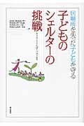 居場所を失った子どもを守る 子どものシェルターの挑戦 カリヨン+てんぽ+パオ+モモ