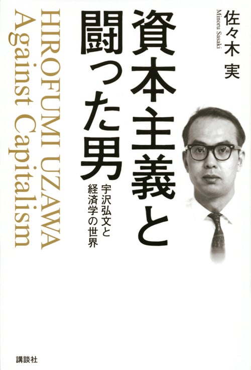 資本主義と闘った男 宇沢弘文と経済学の世界