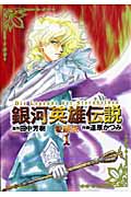 アニメージュコミックス 銀河英雄伝説 愛蔵版(1)の詳細を見る