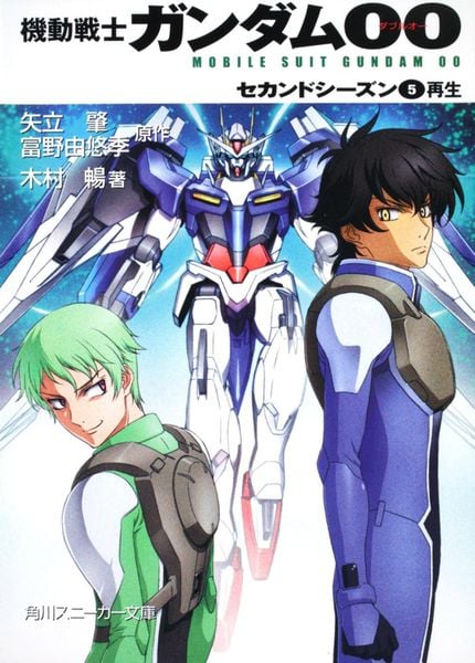 機動戦士ガンダム00 セカンドシーズン(5)再生 (角川スニーカー文庫)