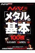 ヘドバン・スピンオフ ヘドバン的「メタル基本」100枚 (SHINKO MUSIC MOOK)