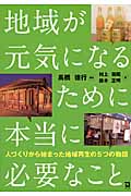 地域が元気になるために本当に必要なこと 人づくりから始まった地域再生の5つの物語