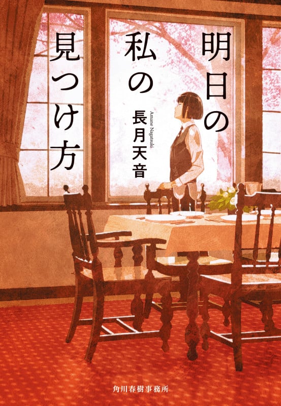 明日の私の見つけ方 (ハルキ文庫)