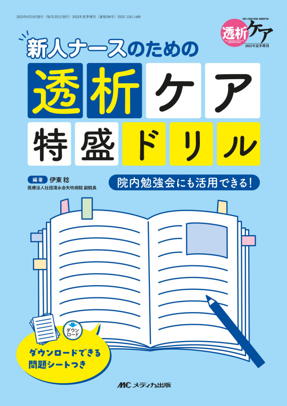 新人ナースのための透析ケア特盛ドリル 院内勉強会にも活用できる! (透析ケア2023年夏季増刊)