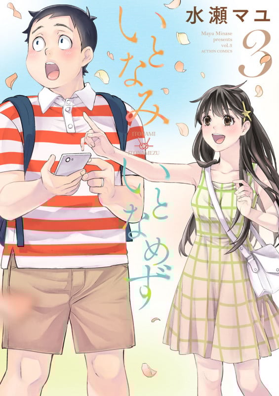 いとなみいとなめず (3) (アクションC)