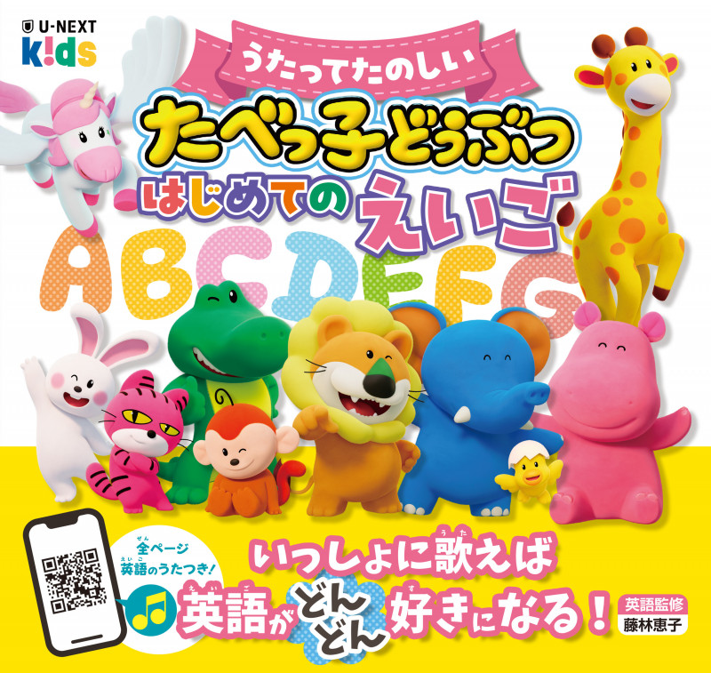 うたってたのしい たべっ子どうぶつ はじめてのえいご