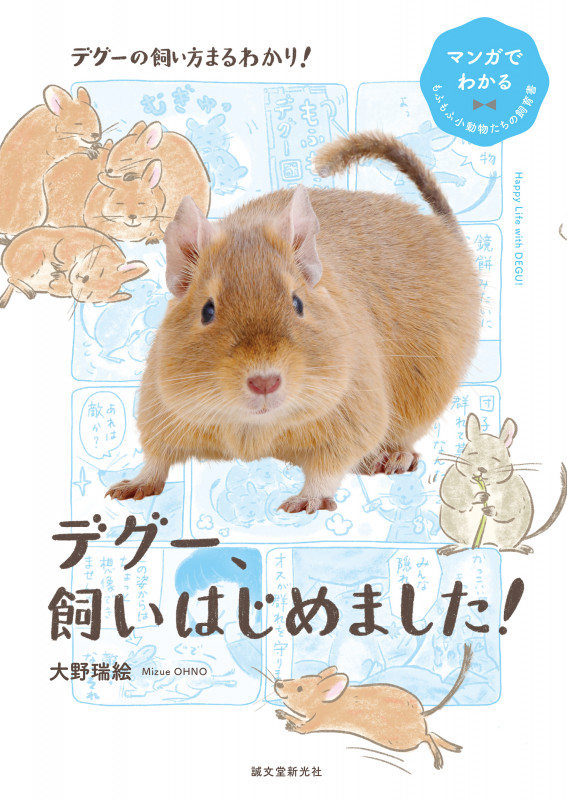 デグー、飼いはじめました! (マンガでわかるもふもふ小動物たちの飼育書)