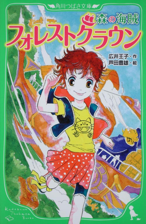 フォレストクラウン 森の海賊 つばさ文庫  (角川つばさ文庫)の詳細を見る