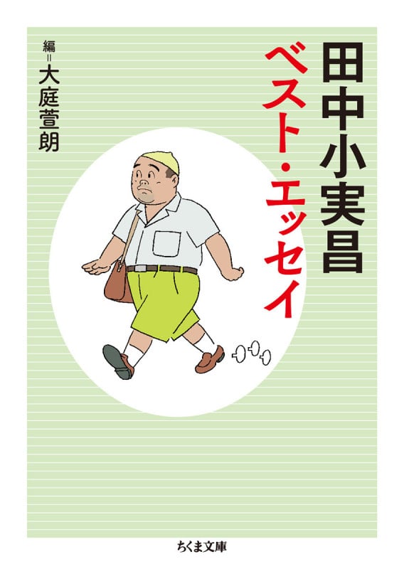 田中小実昌ベスト・エッセイ (ちくま文庫)
