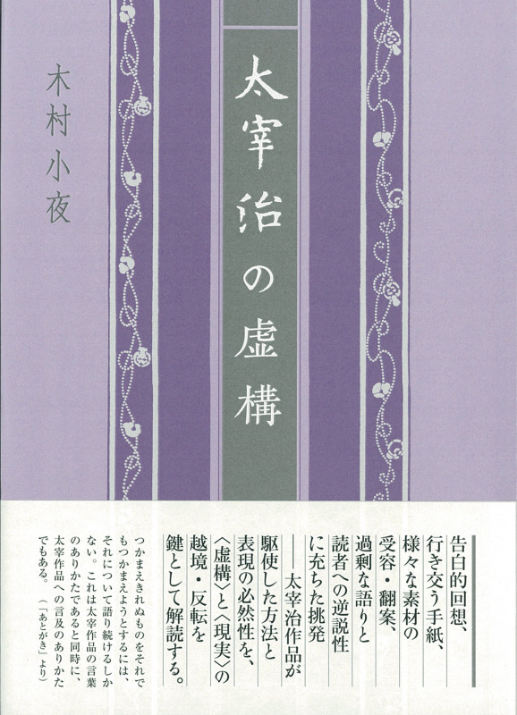 太宰治の虚構 (近代文学研究叢刊 55)
