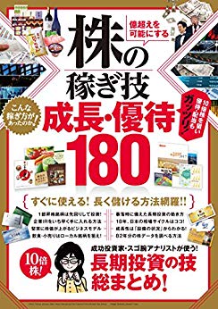 株の稼ぎ技 成長・優待180 10倍株!成功投資家・スゴ腕アナリストが使う!長期投資の技総まとめ! (稼ぐ投資)