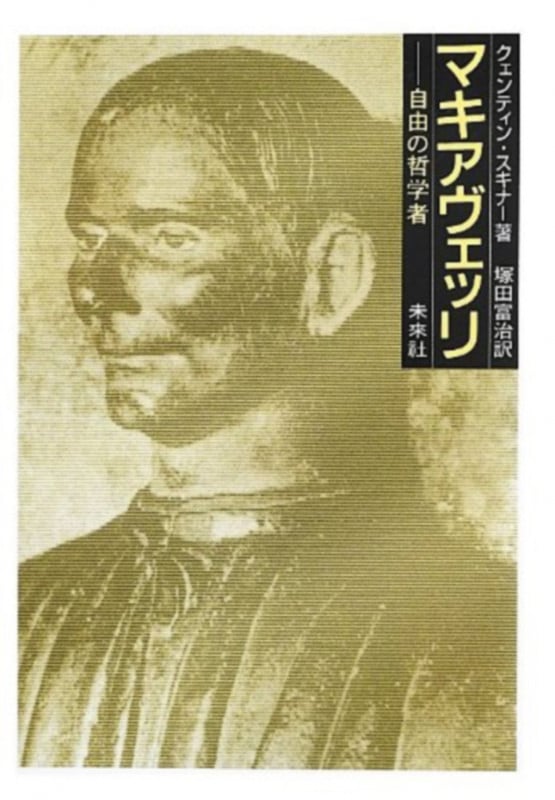 マキアヴェッリ 自由の哲学者