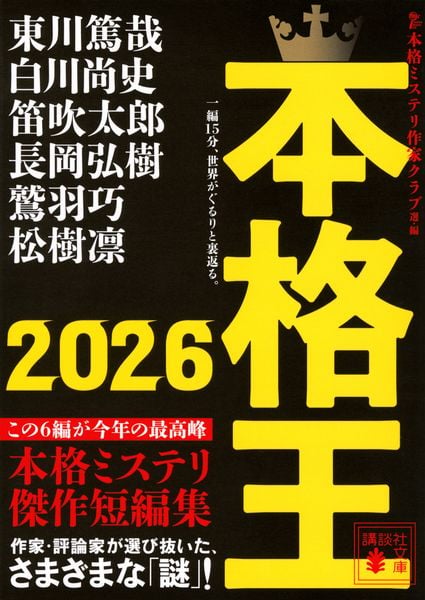 本格王2026 (講談社文庫)