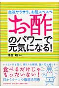 「お酢のパワー」で元気になる!