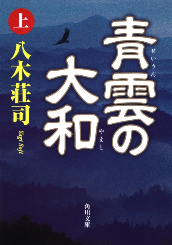 青雲の大和 (上) (角川文庫)