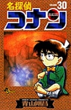 名探偵コナン (30) (少年サンデーコミックス)