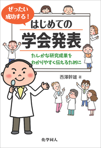 ぜったい成功する!はじめての学会発表 たしかな研究成果をわかりやすく伝えるために