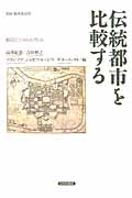 伝統都市を比較する 飯田とシャルルヴィル (別冊 都市史研究)