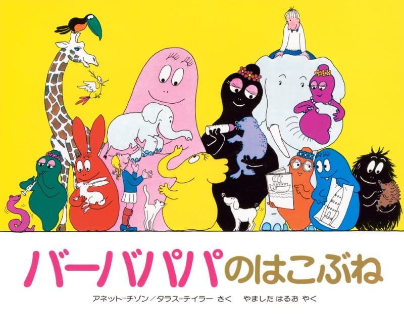 バーバパパのはこぶね (バーバパパえほん バーバパパえほん 3)