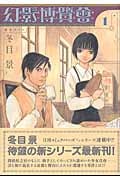 幻影博覧会 (1) (バーズC)