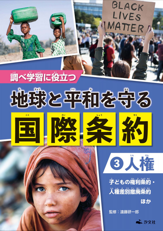③【人権】 子どもの権利条約・人種差別撤廃条約 ほか (調べ学習に役立つ 地球と平和を守る 国際条約)