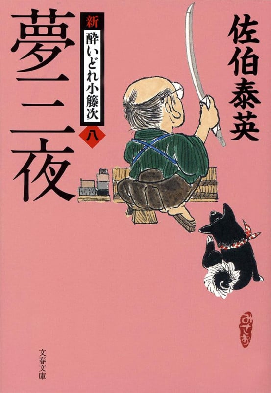 夢三夜 新・酔いどれ小籐次(八) (文春文庫)の詳細を見る